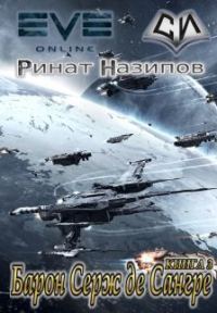 Обложка книги «Барон Серж де Сангре. Книга 3»