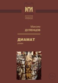 Обложка книги «Диамат»