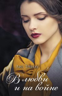 Обложка книги «В любви и на войне»