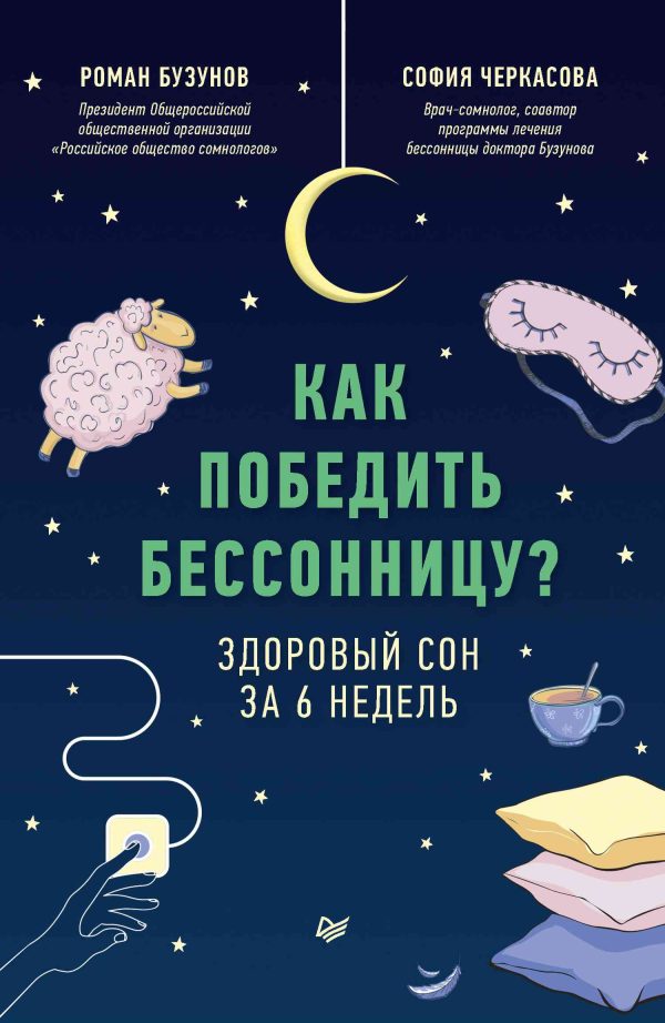 Обложка книги «Как победить бессонницу? Здоровый сон за 6 недель»