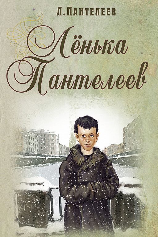 Обложка книги «Ленька Пантелеев»