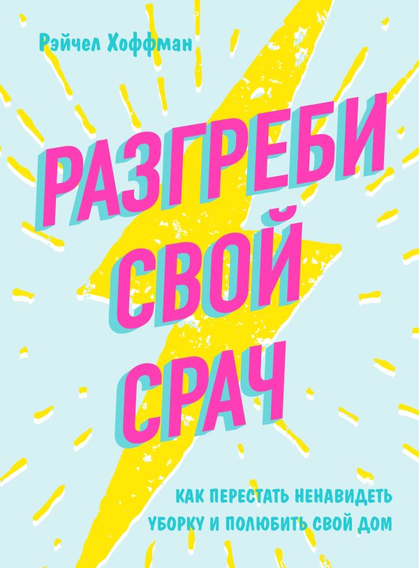 Обложка книги «Разгреби свой срач. Как перестать ненавидеть уборку и полюбить свой дом»