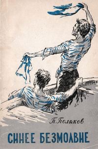 Обложка книги «Синее безмолвие»