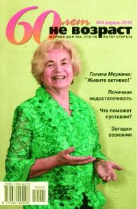 Обложка книги «60 лет-не возраст №4-2010»