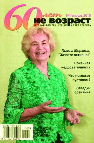 Обложка книги «60 лет-не возраст №4-2010»