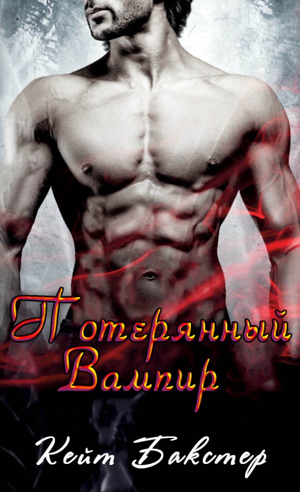 Обложка книги «Потерянный Вампир»