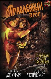 Обложка книги «Отравленный Эрос. Часть 1»