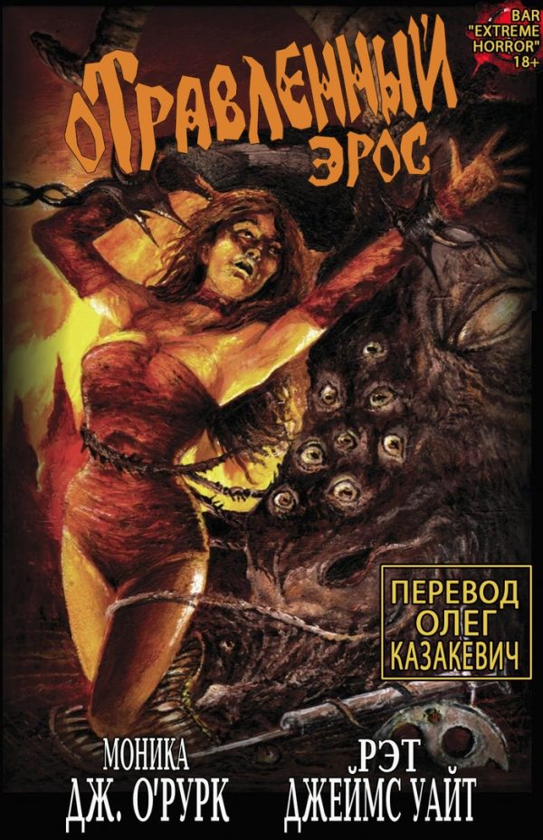 Обложка книги «Отравленный Эрос. Часть 1»