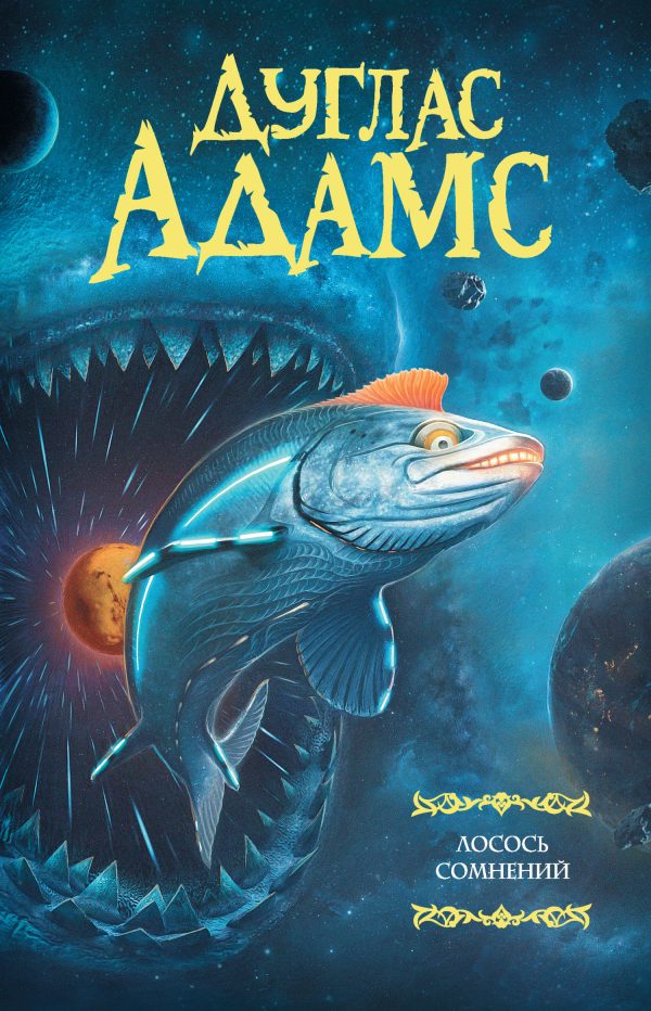 Обложка книги «Лосось сомнений»
