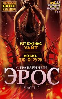 Обложка книги «Отравленный Эрос. Часть 2»