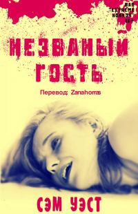 Обложка книги «Незваный Гость»