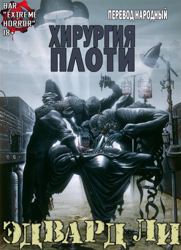 Обложка книги «Хирургия Плоти»