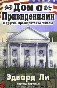 Обложка книги «Дом с Привидениями и другие Президентские ужасы»