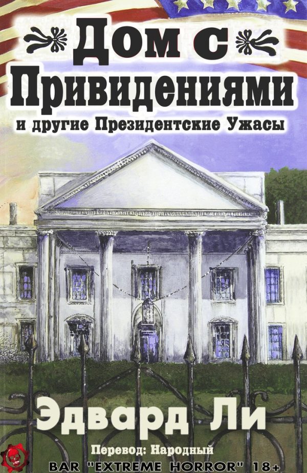 Обложка книги «Дом с Привидениями и другие Президентские ужасы»