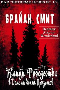 Обложка книги «Канун Рождества в Доме на Холме Призраков»