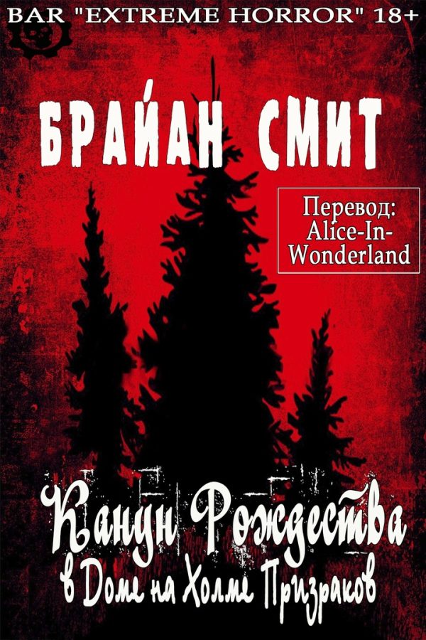 Обложка книги «Канун Рождества в Доме на Холме Призраков»