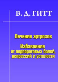 Обложка книги «Лечение артрозов. Избавление от подпороговых болей, депрессий и усталости»