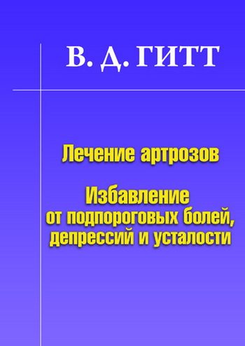 Обложка книги «Лечение артрозов. Избавление от подпороговых болей, депрессий и усталости»