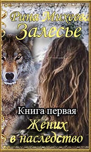 Обложка книги «Жених в наследство»