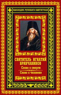 Обложка книги «Слово о смерти. Слово о человеке»