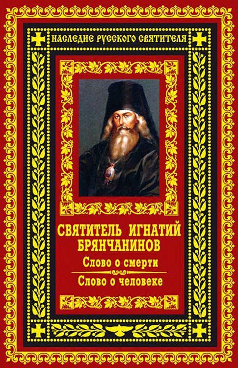 Обложка книги «Слово о смерти. Слово о человеке»