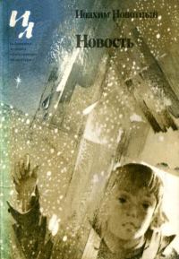 Обложка книги «Новость»