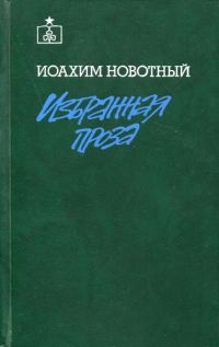 Обложка книги «Избранная проза»