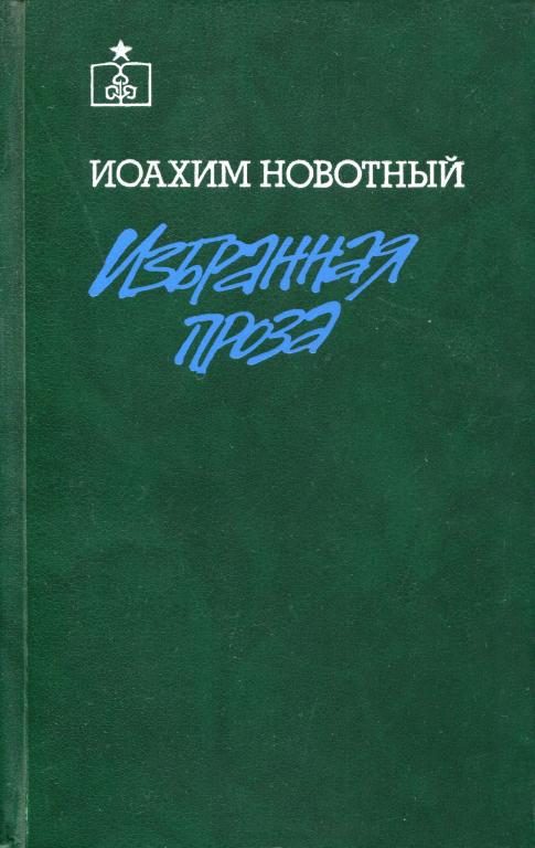 Обложка книги «Избранная проза»