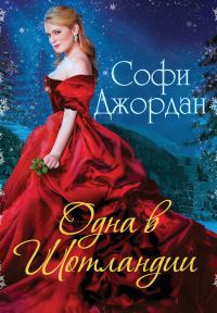 Обложка книги «Одна в Шотландии»