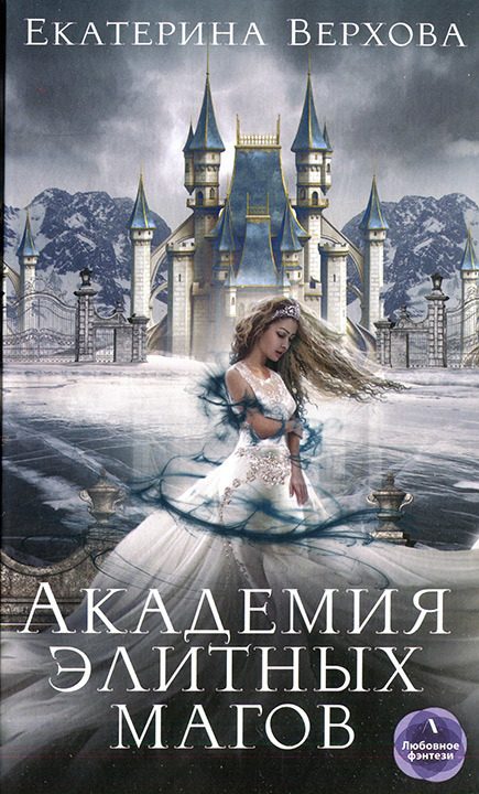 Обложка книги «Академия элитных магов»