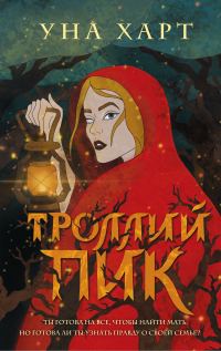 Обложка книги «Троллий пик»