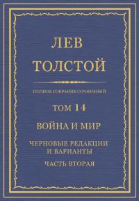 Обложка книги «ПСС. Том 14. Война и мир. Черновые редакции и варианты. Часть вторая»