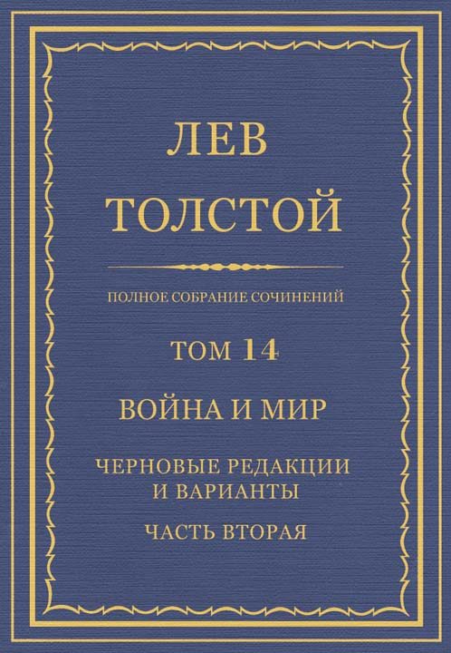 Обложка книги «ПСС. Том 14. Война и мир. Черновые редакции и варианты. Часть вторая»