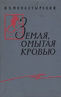 Обложка книги «Земля, омытая кровью»