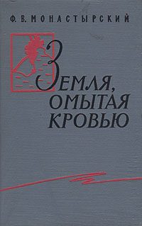 Обложка книги «Земля, омытая кровью»