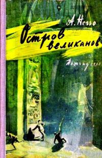 Обложка книги «Остров великанов»