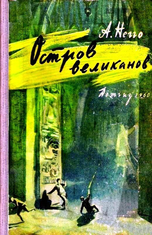 Обложка книги «Остров великанов»