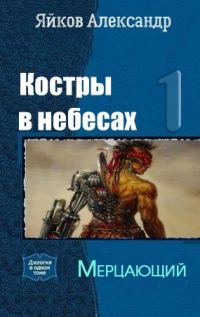 Обложка книги «Мерцающий»