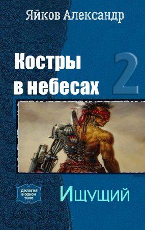 Обложка книги «Ищущий»