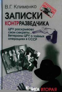 Обложка книги «ЦРУ раскрывает свои секреты... Ветераны ЦРУ о тайных операциях в СССР»
