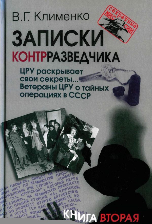 Обложка книги «ЦРУ раскрывает свои секреты... Ветераны ЦРУ о тайных операциях в СССР»