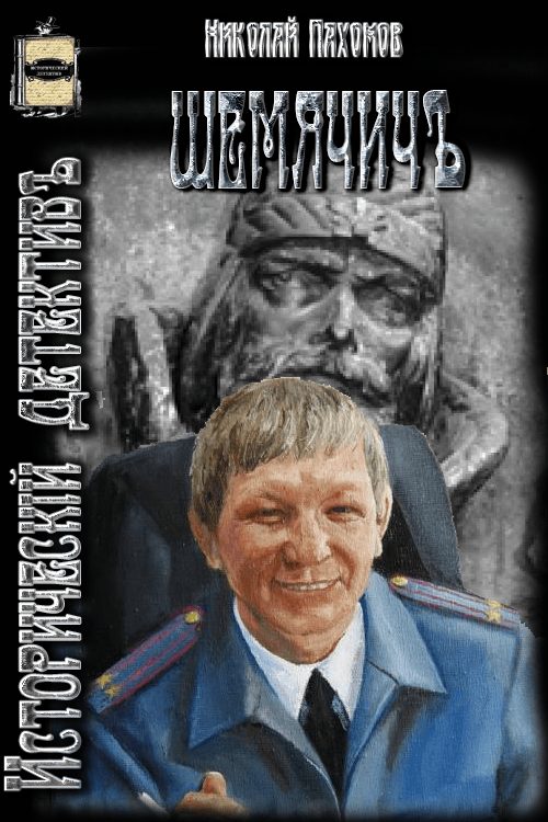 Обложка книги «Шемячичъ»