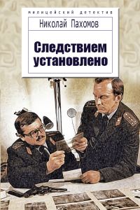 Обложка книги «Следствием установлено»
