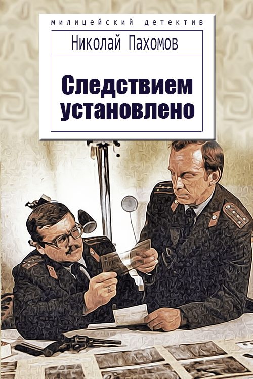 Обложка книги «Следствием установлено»