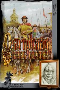 Обложка книги «Святослав, князь курский»