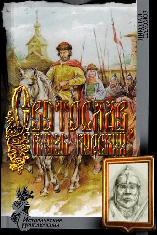 Обложка книги «Святослав, князь курский»