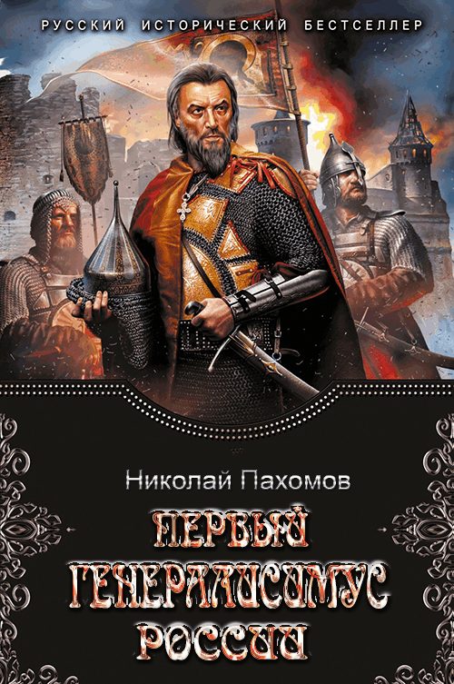 Обложка книги «Первый генералиссимус России»