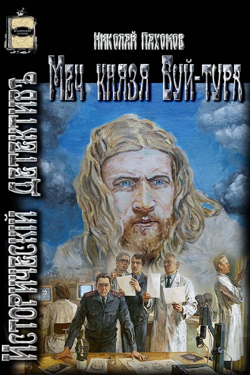 Обложка книги «Меч князя Буй-тура»