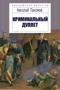 Обложка книги «Криминальный дуплет. Детективные повести»