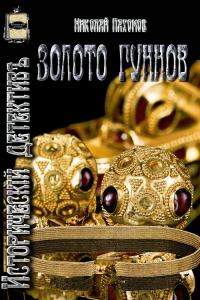 Обложка книги «Золото гуннов»